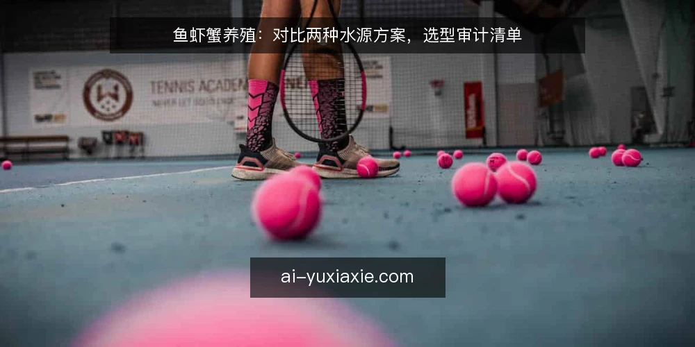 鱼虾蟹养殖:对比两种水源方案,选型审计清单 — 为何现在审计水源方案 配图