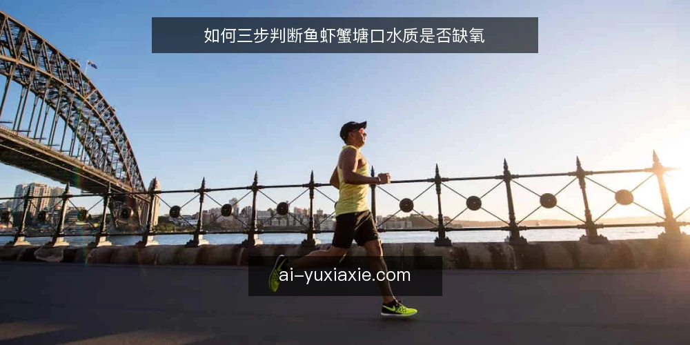 如何三步判断鱼虾蟹塘口水质是否缺氧 — 准备:先备齐这几样工具 配图