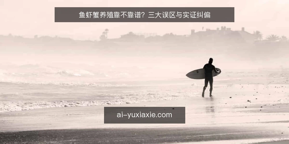 鱼虾蟹养殖靠不靠谱？三大误区与实证纠偏 — 误区：鱼虾蟹养殖稳赚不赔？ 配图