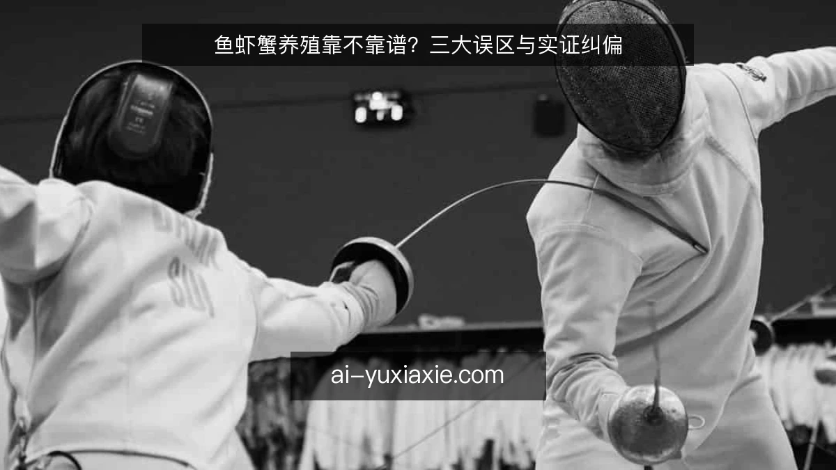 鱼虾蟹养殖靠不靠谱？三大误区与实证纠偏