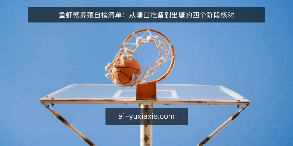 鱼虾蟹养殖自检清单：从塘口准备到出塘的四个阶段核对 — 基线核对：塘口条件与投入品盘点 配图
