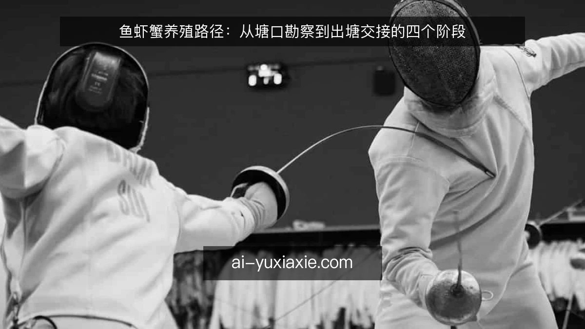 鱼虾蟹养殖路径:从塘口勘察到出塘交接的四个阶段