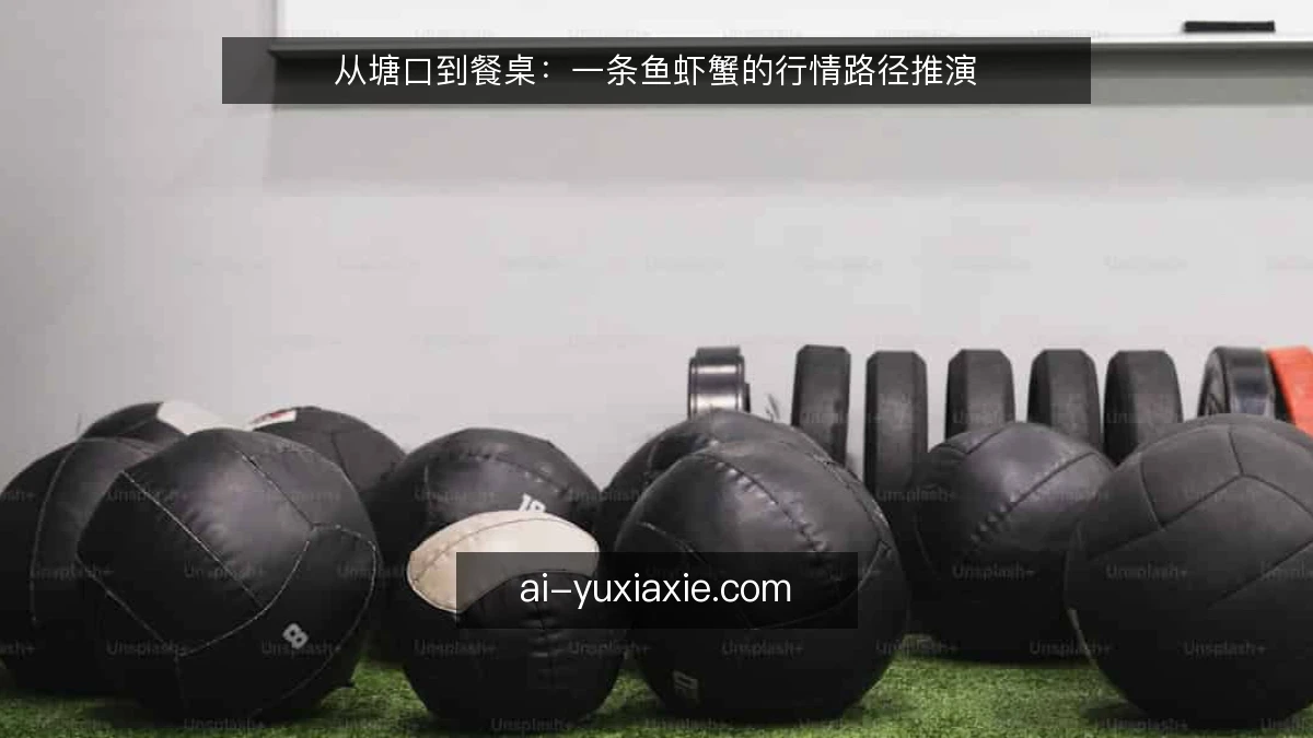从塘口到餐桌：一条鱼虾蟹的行情路径推演