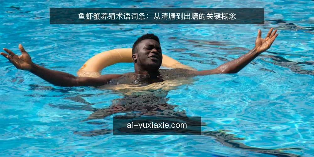 鱼虾蟹养殖术语词条：从清塘到出塘的关键概念 — 清塘：养殖前的底质处理术语 配图