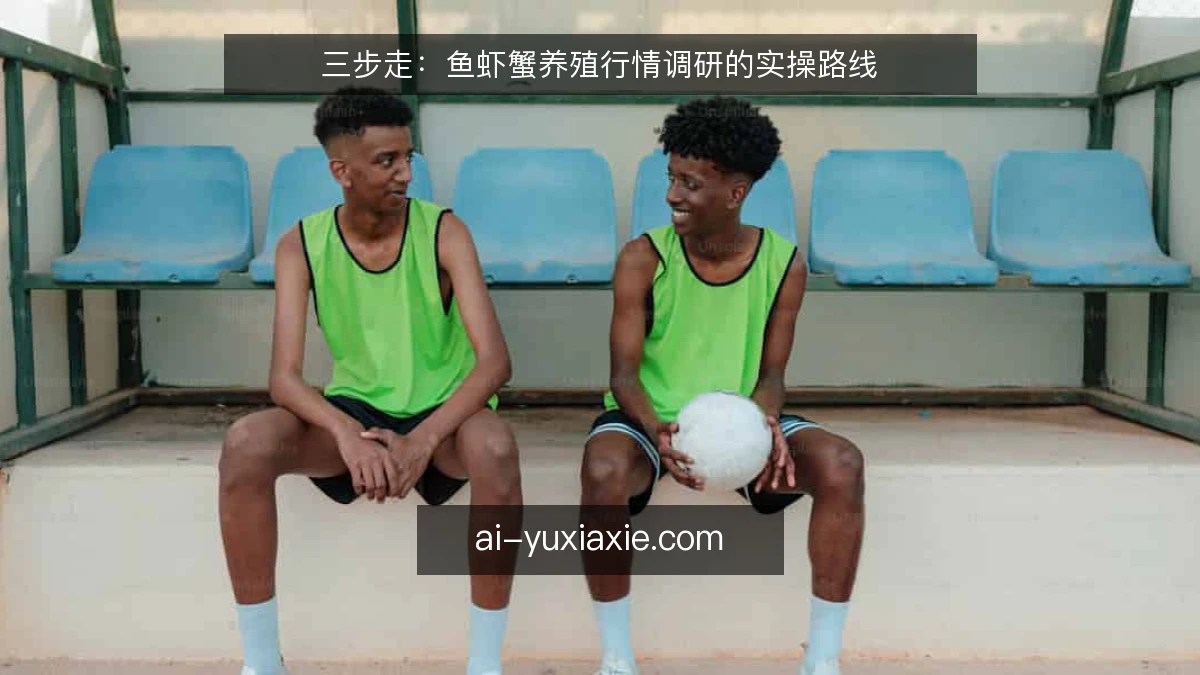 三步走：鱼虾蟹养殖行情调研的实操路线
