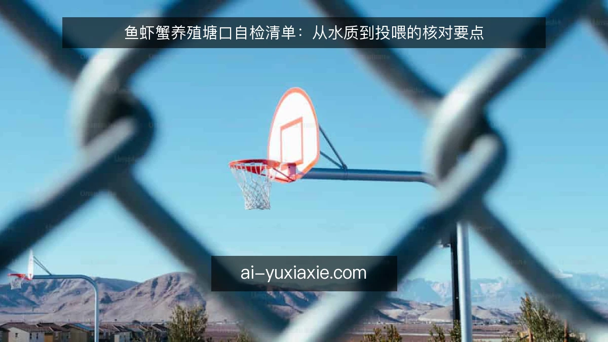 鱼虾蟹养殖塘口自检清单:从水质到投喂的核对要点