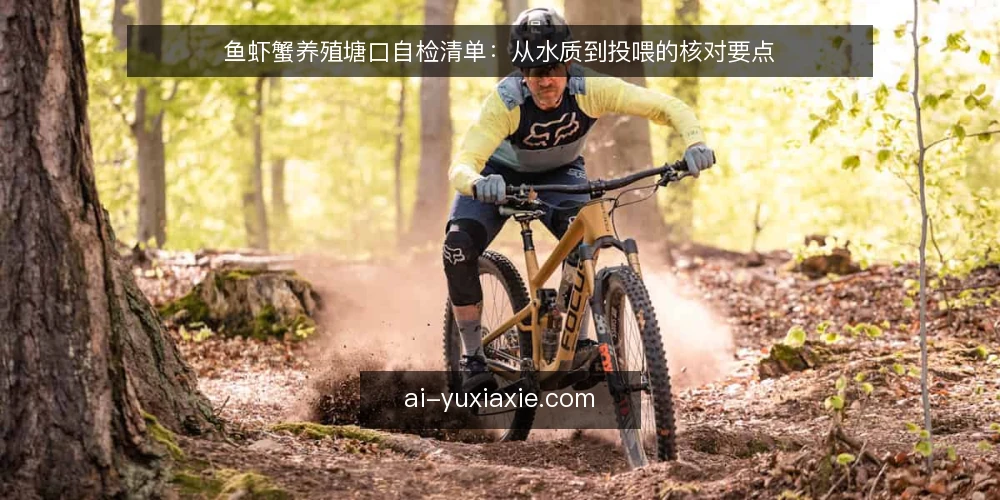 鱼虾蟹养殖塘口自检清单：从水质到投喂的核对要点 — 为何现在做塘口自检 配图