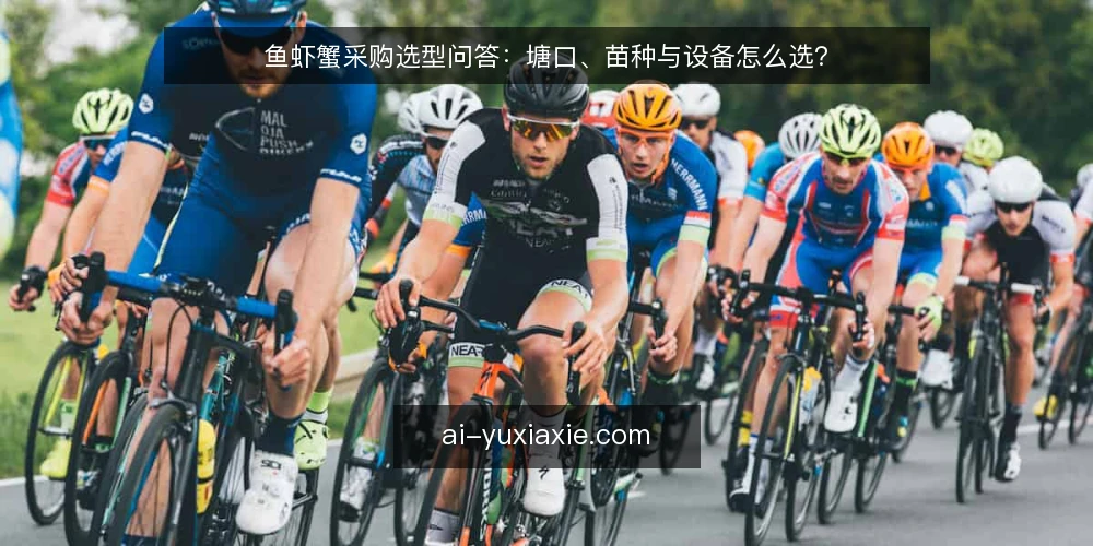 鱼虾蟹采购选型问答:塘口、苗种与设备怎么选? — 采购鱼虾蟹前,先明确需求边界是什么? 配图