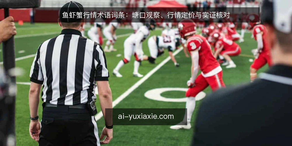 鱼虾蟹行情术语词条：塘口观察、行情定价与实证核对 — 塘口观察：信号与实操要点 配图