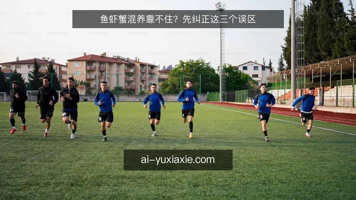 鱼虾蟹混养靠不住？先纠正这三个误区