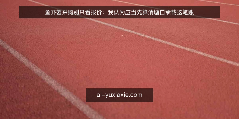 鱼虾蟹采购别只看报价：我认为应当先算清塘口承载这笔账 — 先定义需求：塘口到底能承载什么 配图