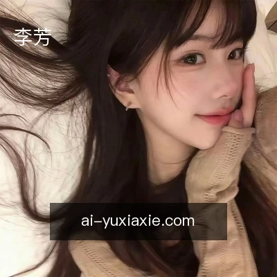 李芳