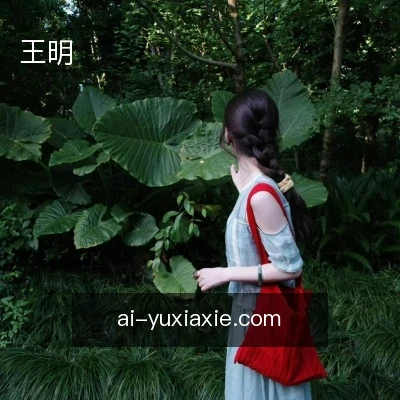 王明