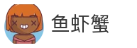 鱼虾蟹