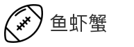 鱼虾蟹