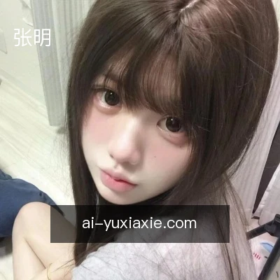 张明