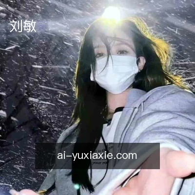 刘敏